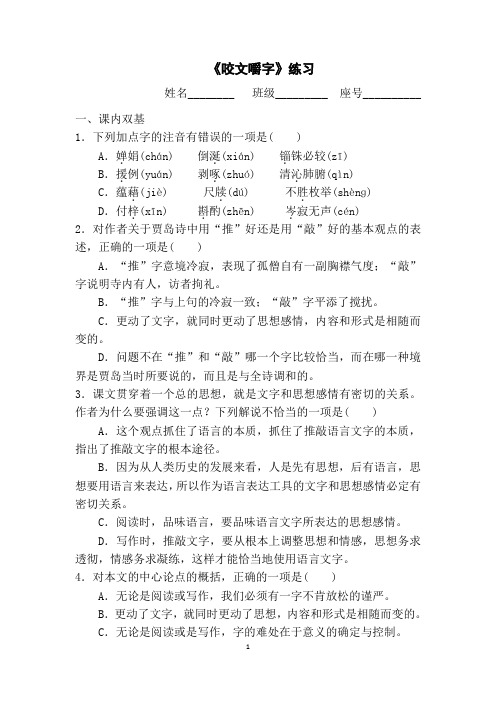 优质课一等奖高中语文必修五《咬文嚼字》课后练习