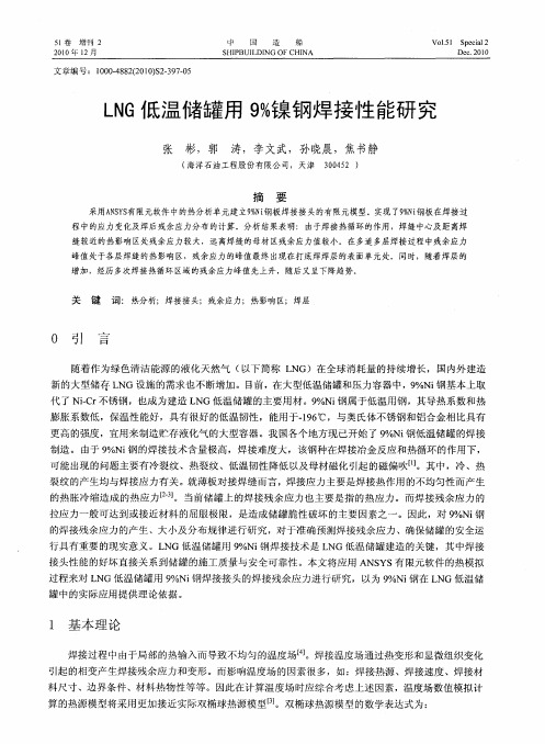 LNG低温储罐用9%镍钢焊接性能研究