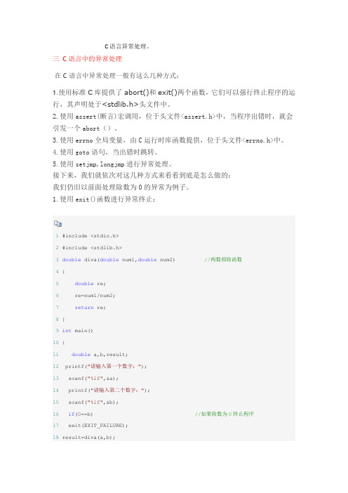 C语言异常处理
