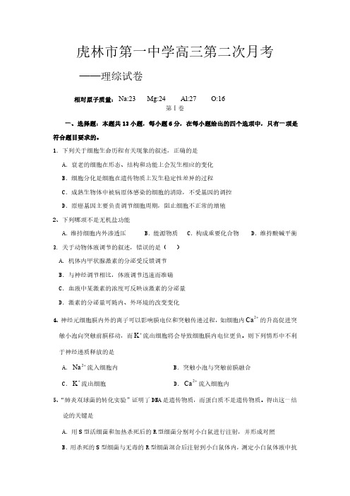黑龙江省虎林市第一中学2017届高三理综上学期第二次月考试题(PDF)