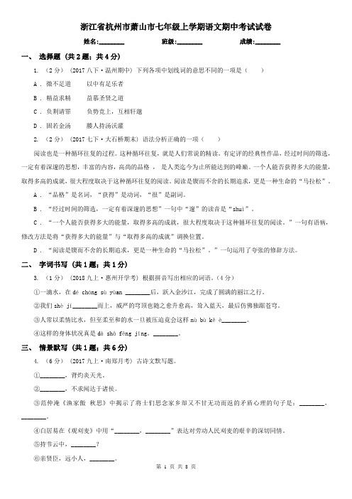 浙江省杭州市萧山市七年级上学期语文期中考试试卷