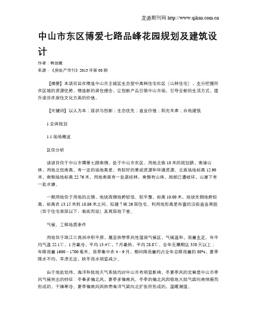 中山市东区博爱七路品峰花园规划及建筑设计