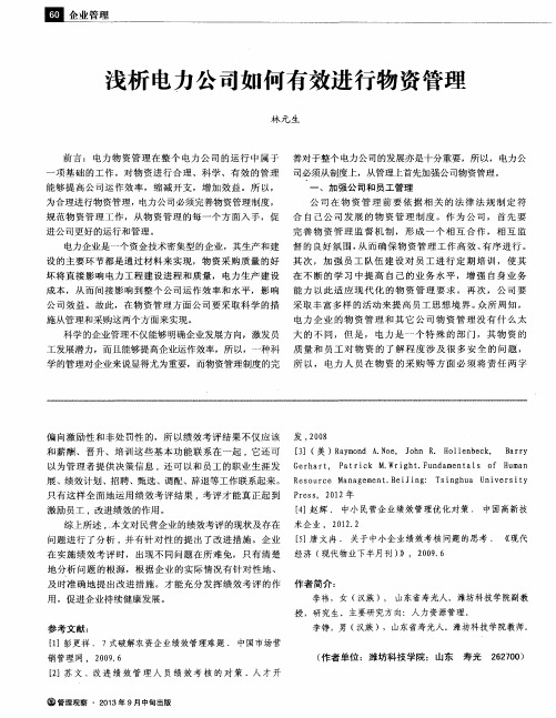 浅析电力公司如何有效进行物资管理