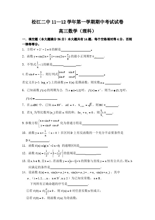 上海松江二中2012届高三上学期期中数学(理)试题和答案