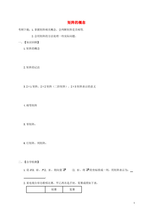 部编版2020届高考数学一轮复习选考部分专题矩阵的概念学案(无答案)苏教版选修4-2