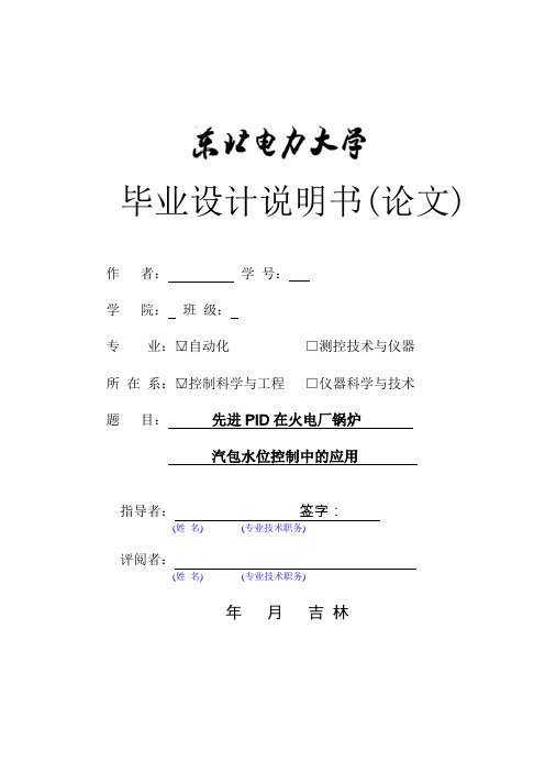 先进PID在火电厂锅炉汽包水位控制中的应用 论文