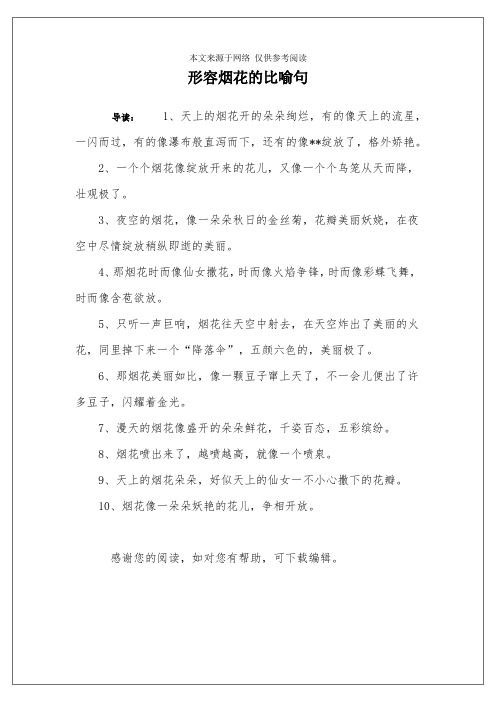 形容烟花的比喻句