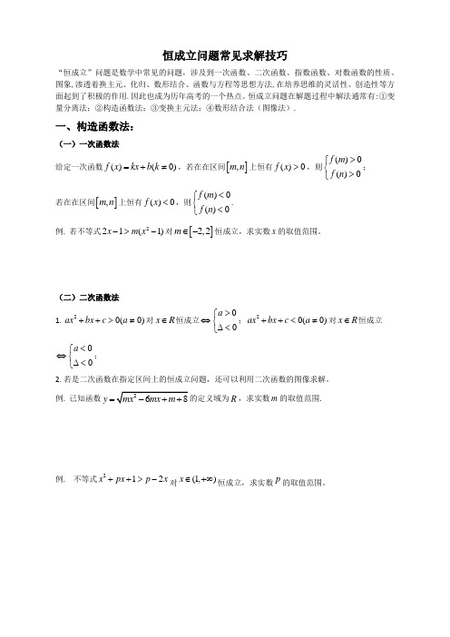 恒成立问题常见求解技巧