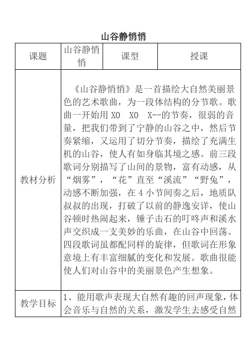 山谷静悄悄优质课公开课教案