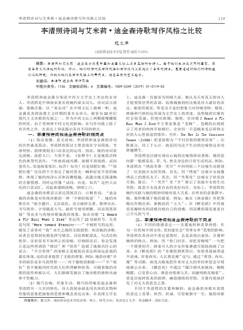 李清照诗词与艾米莉.迪金森诗歌写作风格之比较
