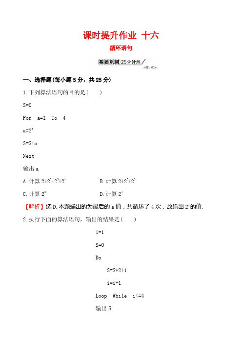 高中数学北师大版必修三循环语句课时提升作业Word版含答案