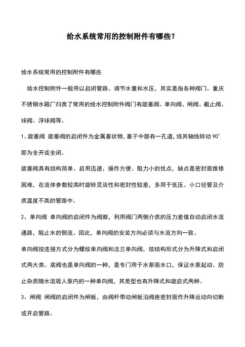 推荐下载：给水系统常用的控制附件有哪些？