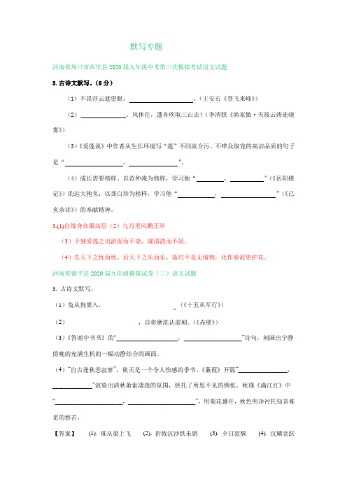 河南省2020年中考语文三模试卷精选汇编：默写专题