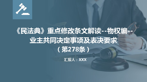 《民法典》重点修改条文解读--物权编--业主共同决定事项及表决要求(第278条)