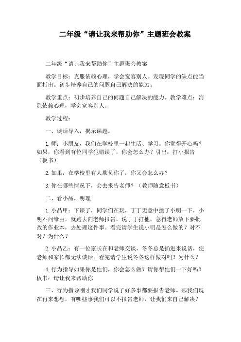 二年级“请让我来帮助你”主题班会教案
