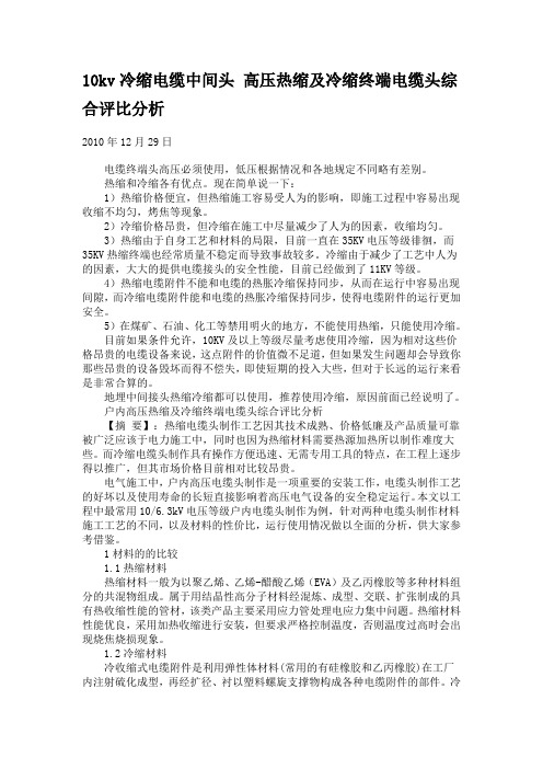 10kv冷缩电缆中间头高压热缩及冷缩终端电缆头综合评比分析