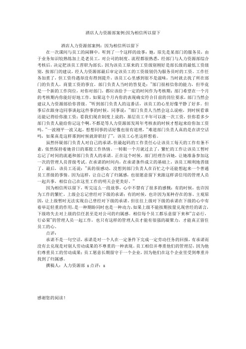 酒店人力资源部案例-因为相信所以留下