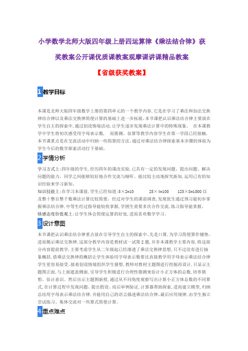 小学数学北师大版四年级上册四运算律《乘法结合律》获奖教案公开课优质课教案观摩课讲课精品教案