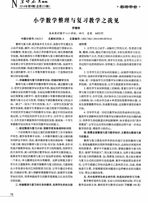 小学数学整理与复习教学之我见