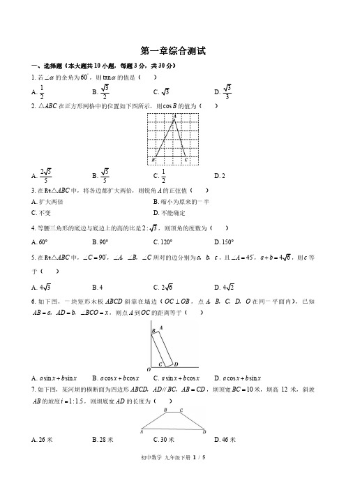 北师大版初中数学九下第一章综合测试试题试卷含答案