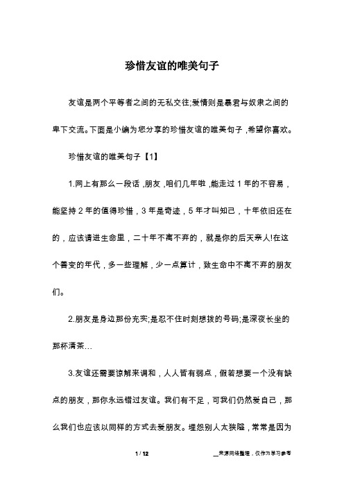珍惜友谊的唯美句子