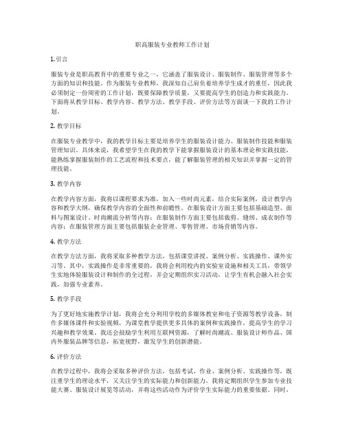 职高服装专业教师工作计划