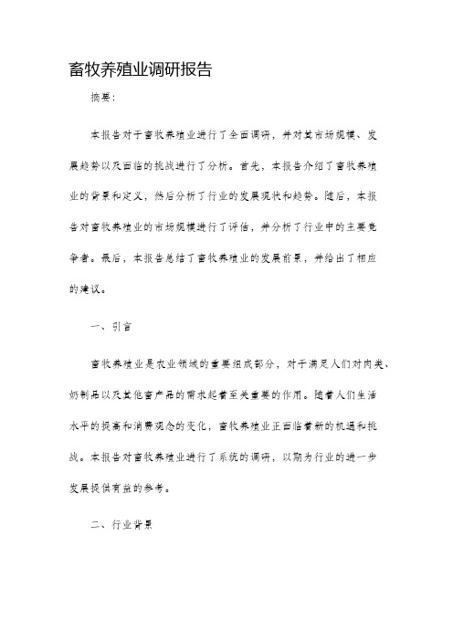 畜牧养殖业调研报告