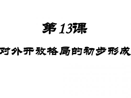 第13课《全方位对外开放格局的形成》公开课课件中华书局版八年级历史下册