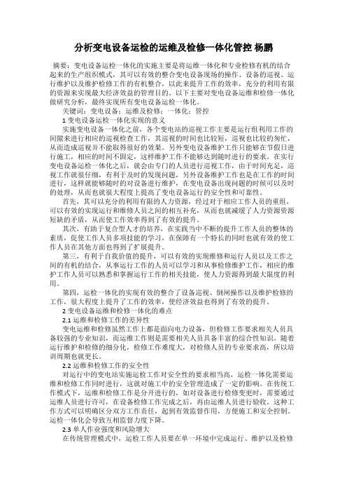 分析变电设备运检的运维及检修一体化管控 杨鹏