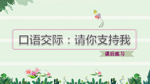 六年级语文上册第四单元口语交际：请你支持我习题课件新