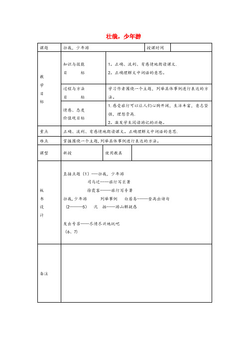 辽阳县某小学六年级语文上册第三单元14壮哉少游精品教案冀教版
