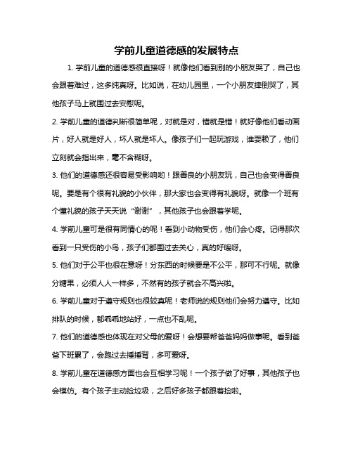 学前儿童道德感的发展特点