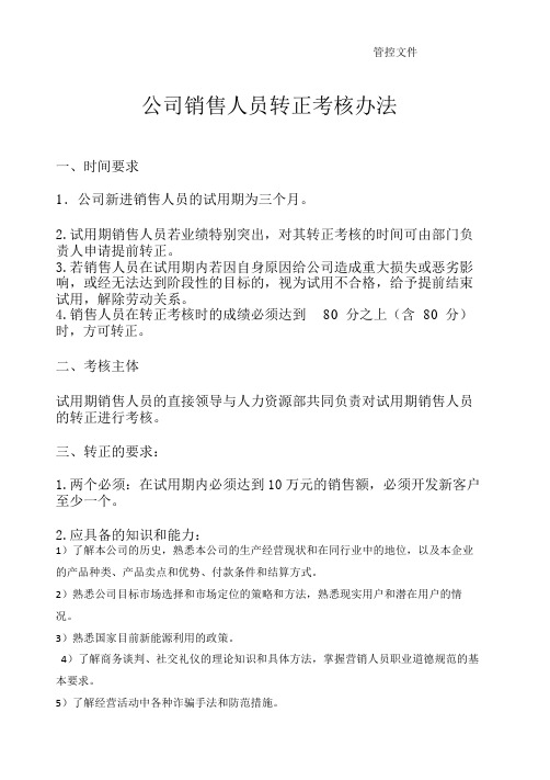 公司的销售人员转正考核办法