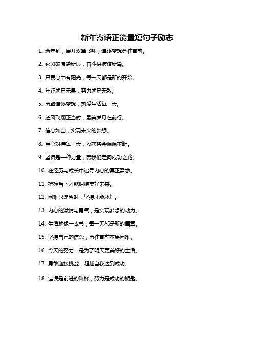 新年寄语正能量短句子励志
