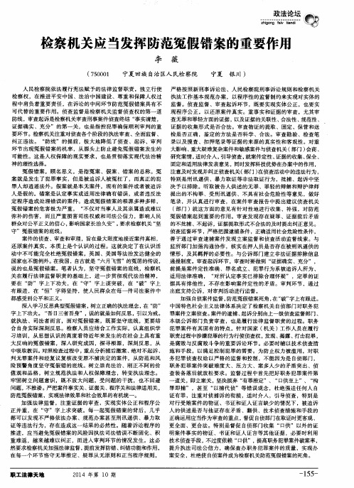 检察机关应当发挥防范冤假错案的重要作用