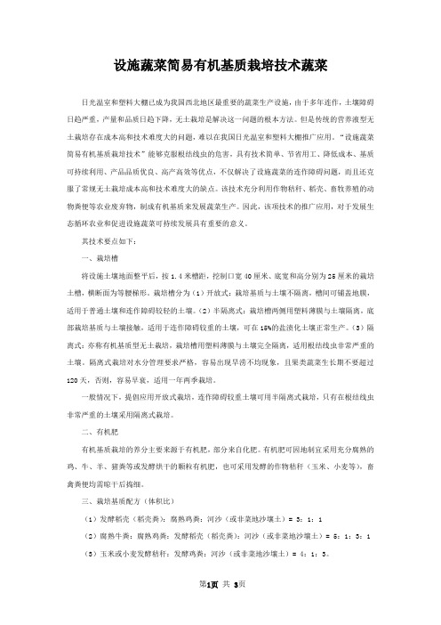 设施蔬菜简易有机基质栽培技术蔬菜