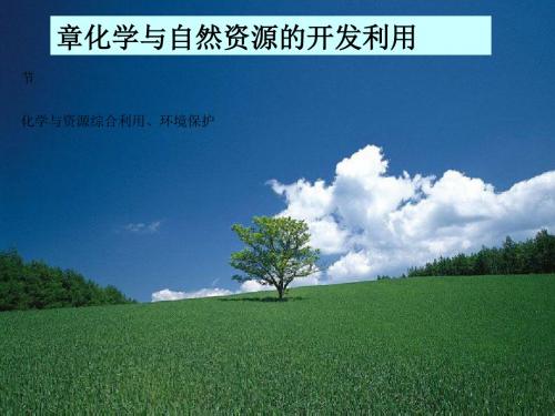 化学课件《化学与资源综合利用、环境保护》优秀ppt1 人教课标版