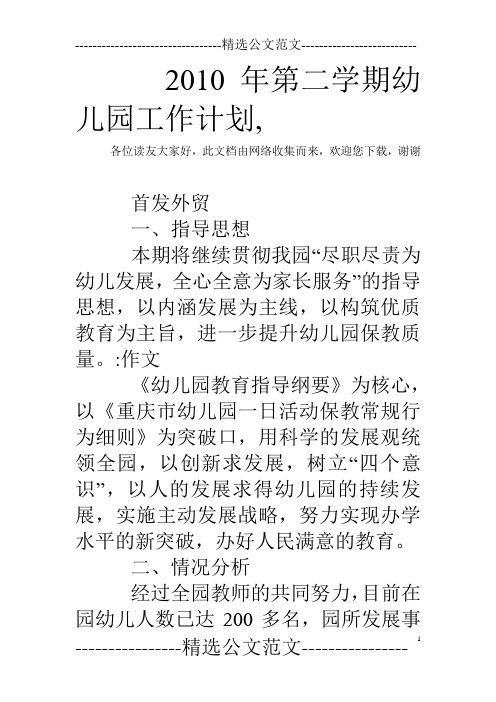 2010年第二学期幼儿园工作计划,