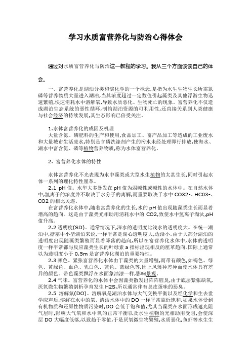 2012学习水质富营养化与防治心得体会周(1)