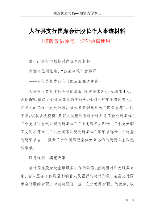 人行县支行国库会计股长个人事迹材料(共14页)