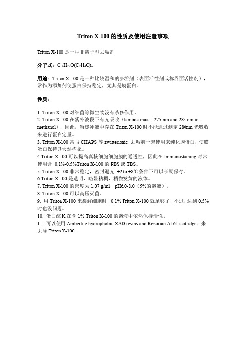 Triton X-100的性质及使用注意事项