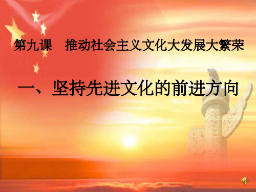 高中政治 第九课之坚持先进文化的前进方向课件 新人教版必修3