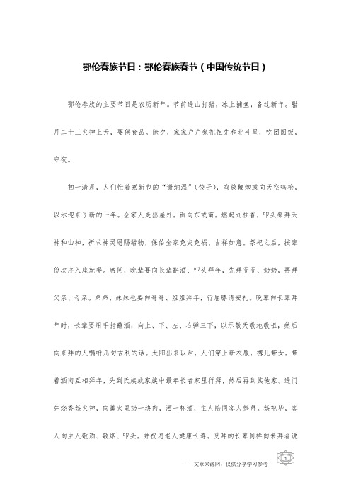 鄂伦春族节日：鄂伦春族春节(中国传统节日)