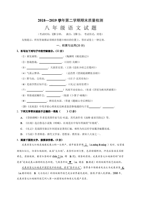 部编版2018—2019学年第二学期期末质量检测八年级语文试卷