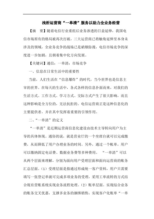 运营商“一单清”服务以助力全业务经营论文