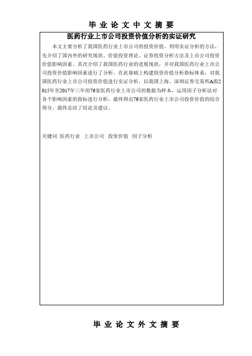 医药行业上市公司投资价值分析的实证研究