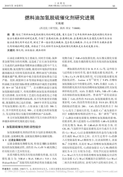 燃料油加氢脱硫催化剂研究进展