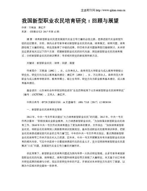 我国新型职业农民培育研究：回顾与展望