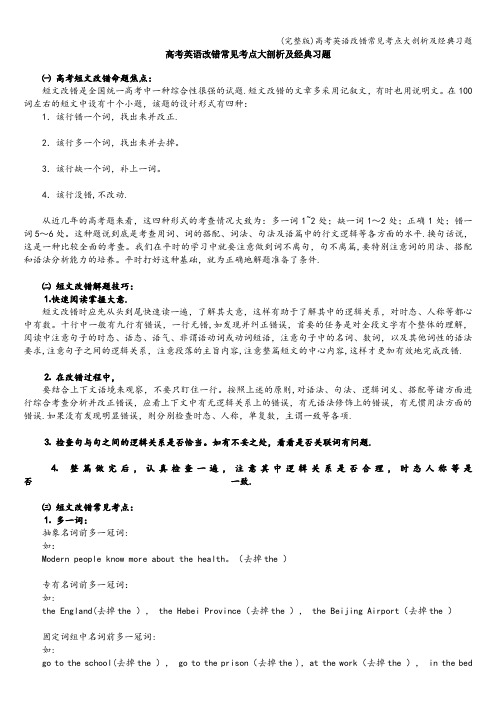 (完整版)高考英语改错常见考点大剖析及经典习题