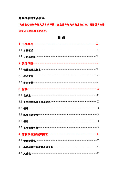 超限报告的主要内容